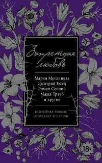 Запретная любовь: рассказы и повести современных российских писателей